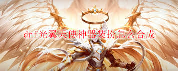 DNF光翼天使神器装扮领取方法