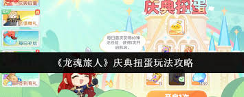 龙魂旅人庆典扭蛋怎么玩