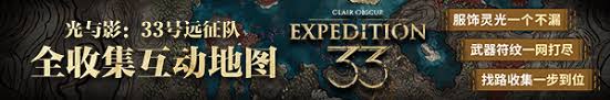 光与影33号远征队所选之路怎么探索