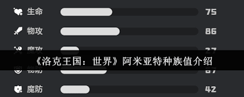 洛克王国世界阿米亚特种族值是多少