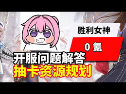 胜利女神0氪开服如何规划资源