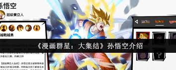 漫画群星大集结孙悟空技能如何