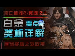 死亡搁浅2中BT的最佳拍档奖杯如何做