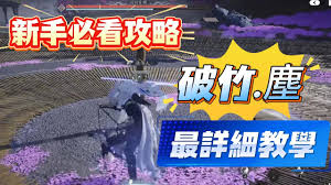 燕云十六声破竹尘新手怎么玩