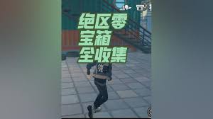 绝区零中心制造区宝箱怎么全收集