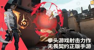 无畏契约手游是打瓦吗