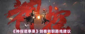 神探诡事录机关师转职选什么