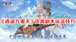 逍遥九重天仙武台玩法攻略