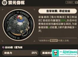 绝区零震元奇枢音擎有什么效果