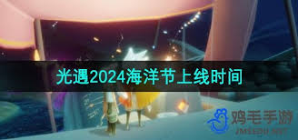 光遇海洋节何时上线