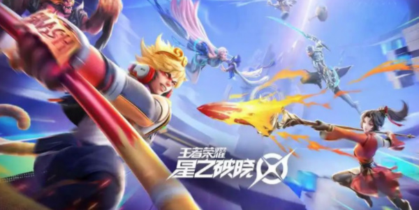 王者荣耀星之破晓体验服星魂战场好玩吗