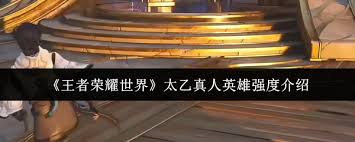 王者荣耀世界太乙真人英雄强度如何
