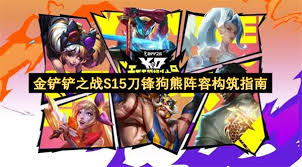 摔跤狗熊如何搭配阵容