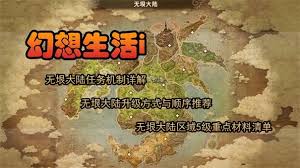幻想生活i无垠大陆如何快速升级