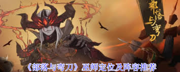 部落与弯刀巫师如何搭配阵容