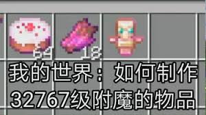 我的世界32767级附魔指令怎么用