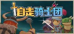 自走骑士团如何下载安装