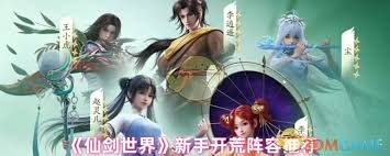 仙剑世界如何进行强力配队