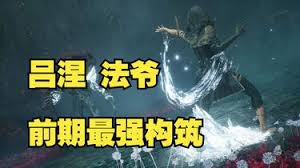 光与影33号远征队吕涅流派怎么选