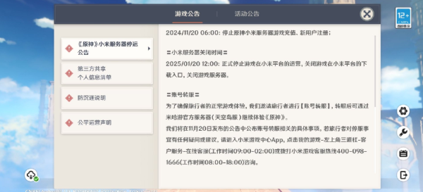 原神小米服怎么转官服