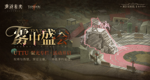 重返未来:1999UTTU聚光专栏雾中盛会活动好玩吗