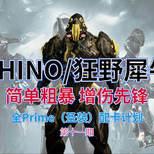 星际战甲狂野犀牛配卡方法