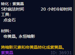 魔兽世界如何获取转化紫黄晶配方