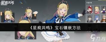 星痕共鸣宝石如何镶嵌