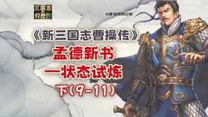 新三国志曹操传孟德新书毒火监牢通关方法