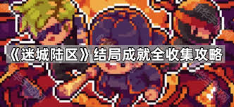 迷城陆区摧毁式任务如何通关
