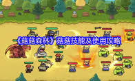 菇菇森林战场旋律指挥官角色怎么玩
