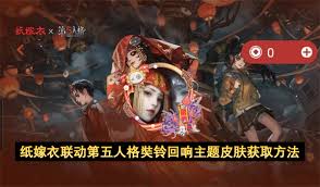 纸嫁衣联动第五人格奘铃回响主题皮肤怎么获取