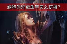 魔兽世界纳特的好运鱼竿怎么获得