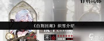 白荆回廊织雪怎么介绍