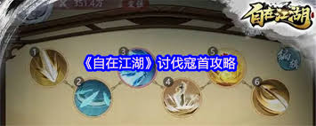 安闲江湖讨伐寇首怎么玩