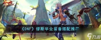 DNF缪斯2026毕业装备怎么选