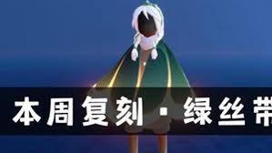 光遇绿丝带先祖位置在哪