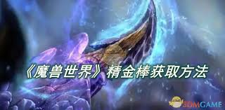 魔兽世界如何获取精金棒