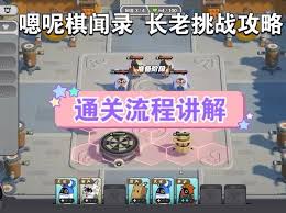 绝区零嗯呢棋闻录长老挑战其五怎么通关