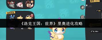 洛克王国世界里奥如何进化