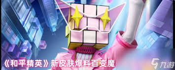 和平精英百变魔方套装如何
