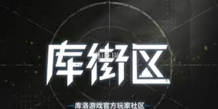 库街区通行证在哪