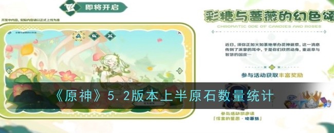 原神5.2版本上半原石数量有多少