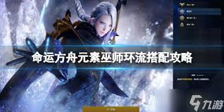 命运方舟环流元素巫师怎么加点