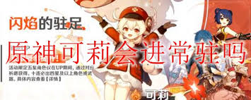 原神可莉是否会进常驻