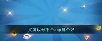 哪个app是好的游戏买号平台