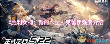 胜利女神：新的希望克蕾伊强度怎么样