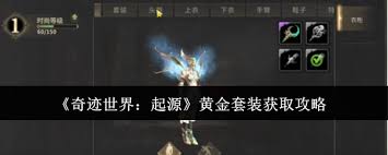 奇迹世界起源如何获取黄金套装