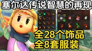 塞尔达传说聪明的再现饰品怎么获得