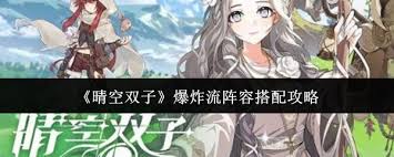 晴空双子爆炸流阵容如何搭配